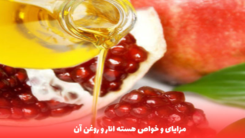 خواص هسته انار و روغن آن - ناریکو